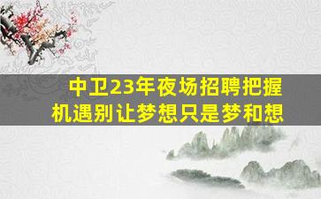 石家庄KTV招聘