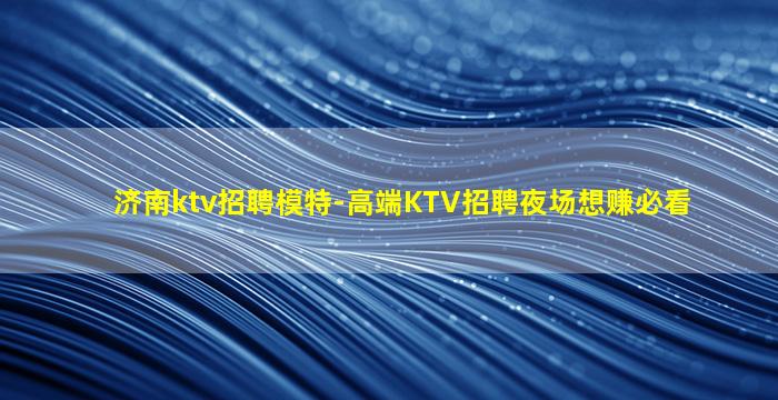 南京夜总会招聘