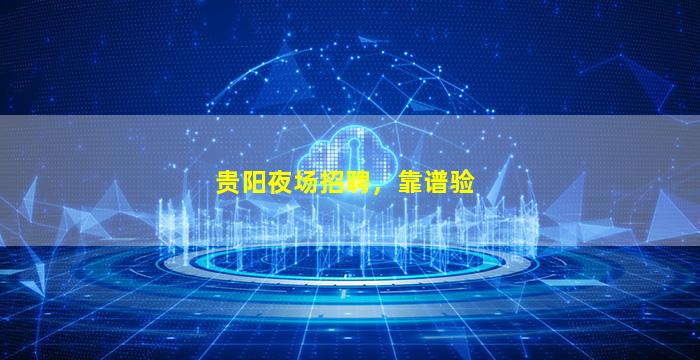 三明夜场招聘